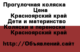 Прогулочная коляска capella 803-s › Цена ­ 7 500 - Красноярский край Дети и материнство » Коляски и переноски   . Красноярский край